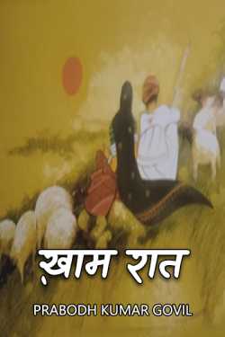 Khaam Raat - 1 by Prabodh Kumar Govil in Hindi