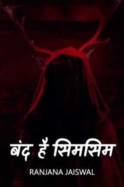 Ranjana Jaiswal द्वारा लिखित  Band hai simsim - bhag -ek--augadh baba ki ruh बुक Hindi में प्रकाशित