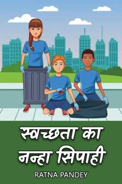 स्वच्छता का नन्हा सिपाही   by Ratna Pandey in Hindi