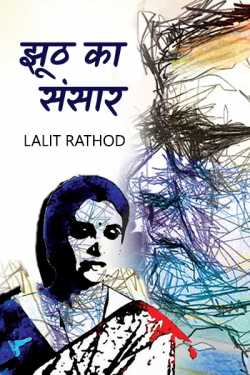 world of lies by Lalit Rathod in Hindi
