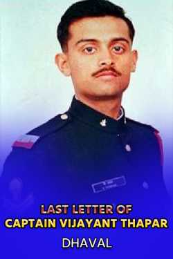Dhaval द्वारा लिखित  Last Letter Of Captain Vijayant Thapar बुक Hindi में प्रकाशित