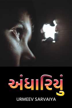 Andhariyu by Urmeev Sarvaiya in Gujarati