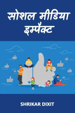 Shrikar Dixit द्वारा लिखित  Social media impact बुक Hindi में प्रकाशित