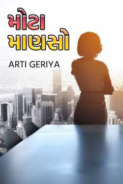 મોટા માણસો by Arti Geriya in Gujarati