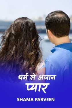 shama parveen द्वारा लिखित  love unknown to religion - 2 बुक Hindi में प्रकाशित