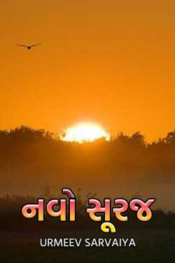 નવો સૂરજ by Urmeev Sarvaiya in Gujarati