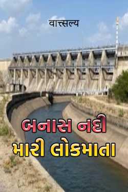 Banas river my mother by वात्त्सल्य in Gujarati