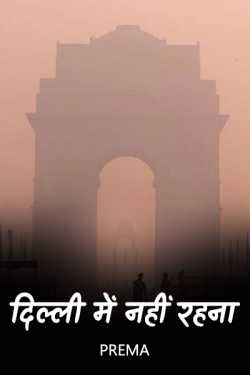 prema द्वारा लिखित  I can not live in Delhi बुक Hindi में प्रकाशित