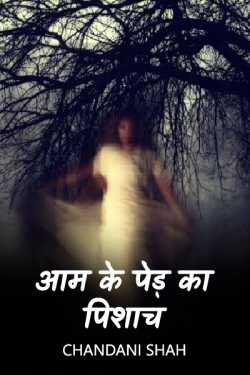Chandani Shah द्वारा लिखित  आम के पेड़ का पिशाच बुक Hindi में प्रकाशित