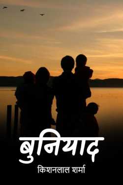 किशनलाल शर्मा द्वारा लिखित  बुनियाद (पार्ट 1) बुक Hindi में प्रकाशित