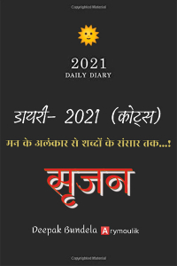 डायरी- 2021 (कोट्स)