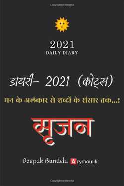 Deepak Bundela AryMoulik द्वारा लिखित  Dayri-2021 (Quotes) बुक Hindi में प्रकाशित