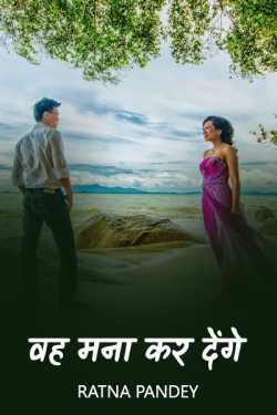 वह मना कर देंगे   by Ratna Pandey in Hindi