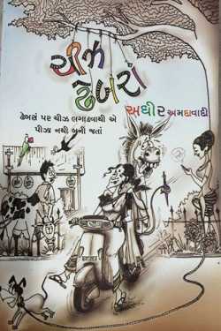 નવા હાસ્યલેખોનો સંગ્રહ ચીઝ ઢેબરાં by SUNIL ANJARIA in Gujarati