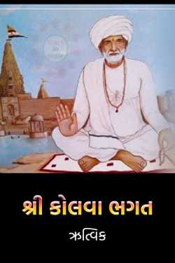 Shri Kolva Bhagat by મહેશ ઠાકર in Gujarati