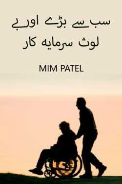 The biggest and most selfless investor by mim Patel in Urdu
