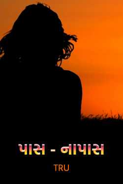 પાસ - નાપાસ by Tru... in Gujarati