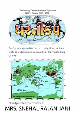 Earthquake by Mrs. Snehal Rajan Jani in Gujarati