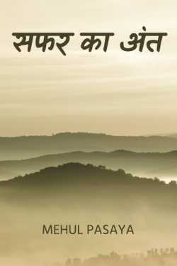 Mehul Pasaya द्वारा लिखित  सफर का अंत - 1 बुक Hindi में प्रकाशित