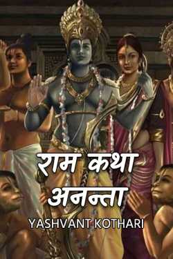 Yashvant Kothari द्वारा लिखित  RAM KATHA ANANTA बुक Hindi में प्रकाशित