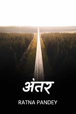 Ratna Pandey द्वारा लिखित  Difference बुक Hindi में प्रकाशित