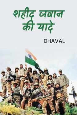 Dhaval द्वारा लिखित  memory of martyr jawan बुक Hindi में प्रकाशित