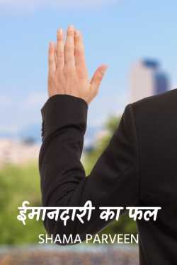 shama parveen द्वारा लिखित  fruit of honesty - 4 बुक Hindi में प्रकाशित