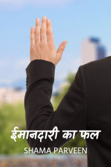 ईमानदारी का फल द्वारा  shama parveen in Hindi