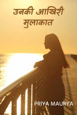 उनकी आखिरी मुलाकात by Priya Maurya in Hindi