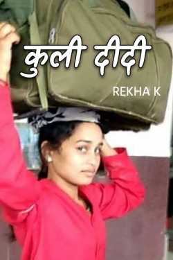 Rekha k द्वारा लिखित  coolie didi बुक Hindi में प्रकाशित