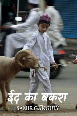 SAMIR GANGULY द्वारा लिखित  ईद का बकरा बुक Hindi में प्रकाशित