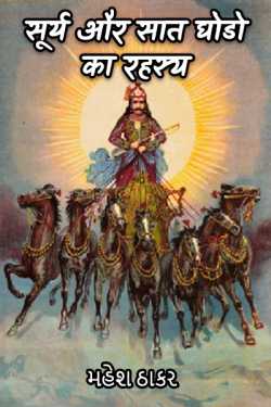 મહેશ ઠાકર द्वारा लिखित  सूर्य और सात घोडो का रहस्य बुक Hindi में प्रकाशित
