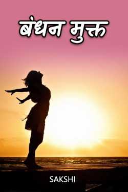 Sakshi द्वारा लिखित  bond free बुक Hindi में प्रकाशित