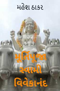 Idolatry Swami Vivekananda by મહેશ ઠાકર