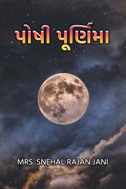 પોષી પૂર્ણિમા by Mrs. Snehal Rajan Jani in Gujarati