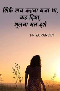 Priya pandey द्वारा लिखित  सिर्फ सच कहना बचा था, कह दिया, भूलना मत इसे बुक Hindi में प्रकाशित