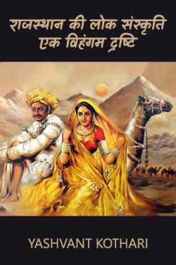 राजस्थान की लोक संस्कृति :एक विहंगम द्रष्टि by Yashvant Kothari in Hindi