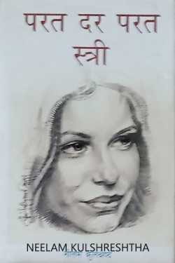 दर-परत-दर स्त्रीः वैदिक युग से वर्तमान तक – पूर्णिमा मिश्रा by Neelam Kulshreshtha in Hindi