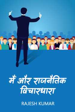 Rajesh Kumar द्वारा लिखित  Me and Political Ideology बुक Hindi में प्रकाशित