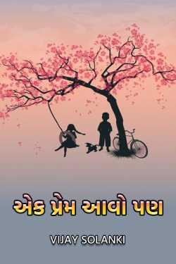 એક પ્રેમ આવો પણ by Vijay Solanki in Gujarati