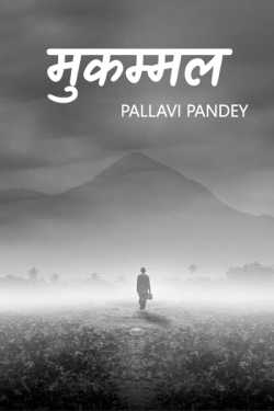 मुकम्मल by Pallavi Pandey in Hindi