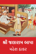 શ્રી જલારામ બાપા by મહેશ ઠાકર in Gujarati