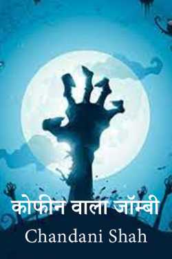 Chandani द्वारा लिखित  zombie with cocaine बुक Hindi में प्रकाशित