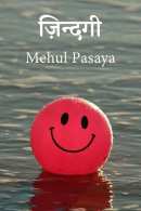 ज़िन्दगी - 1 By Mehul Pasaya