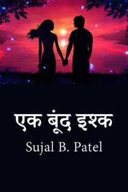 एक बूंद इश्क - 1 by Sujal B. Patel in Hindi