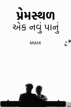 પ્રેમસ્થળ - એક નવું પાનું - 1 by Mahi in Gujarati