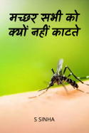 मच्छर सभी को क्यों नहीं काटते by S Sinha in Hindi