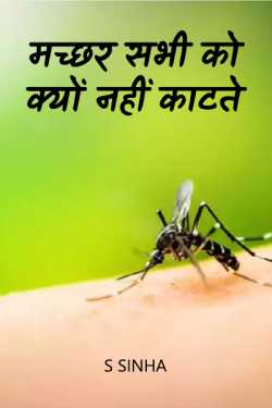 S Sinha द्वारा लिखित  मच्छर सभी को क्यों नहीं काटते बुक Hindi में प्रकाशित