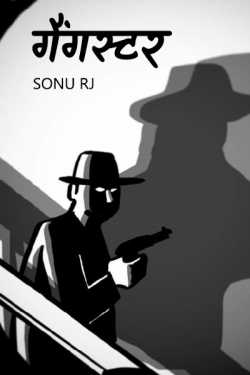 Sonu Rj द्वारा लिखित  Gangster - 1 बुक Hindi में प्रकाशित
