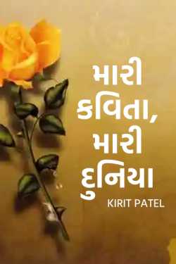 My poems  My world by KIRIT PATEL in Gujarati